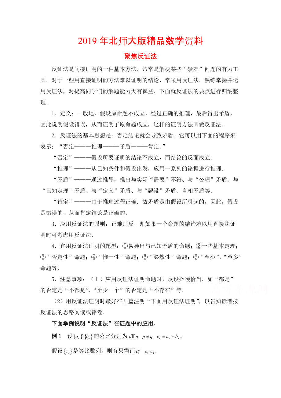 高中数学北师大版选修22教案：第1章 聚焦反证法_第1页