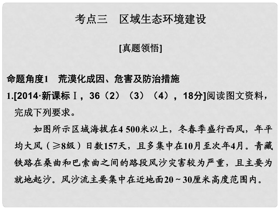 高考地理二輪復(fù)習(xí) 第二部分 專題十 考點三 區(qū)域生態(tài)環(huán)境建設(shè)課件_第1頁