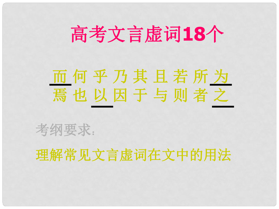 高考語文 文言虛詞課件 新人教版_第1頁