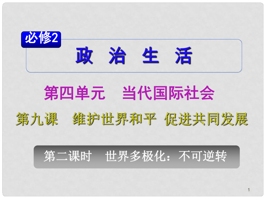 山西省高考政治復習 第4單元第9課第2課時 世界多極化 不可逆轉課件 新人教版必修2_第1頁