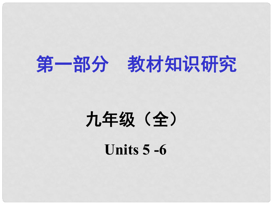 貴州省中考英語 第一部分 教材知識研究 九全 Units 56課件_第1頁