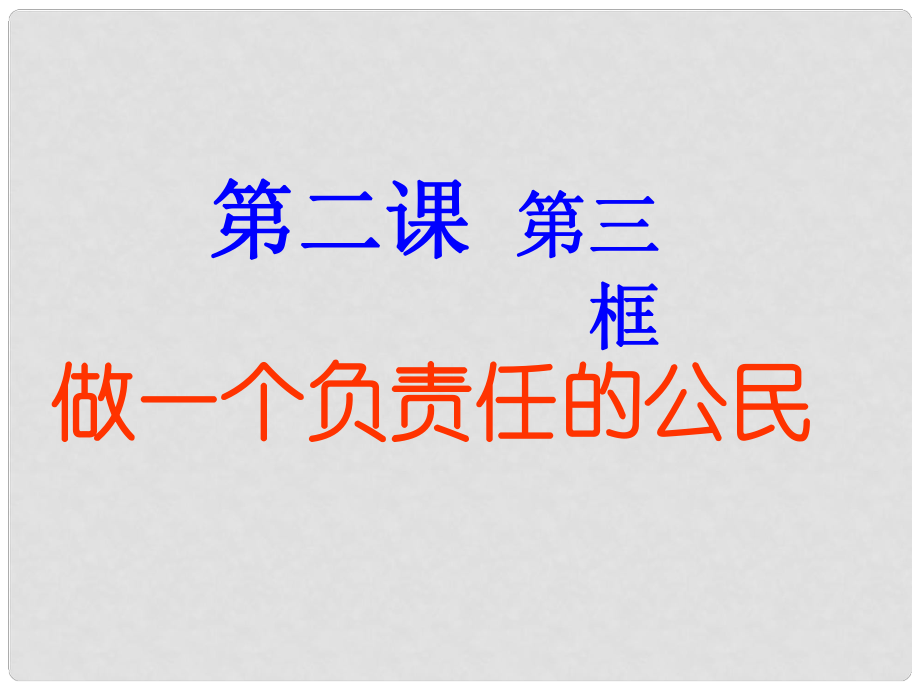 广东省广州市花都区赤坭中学九年级政治全册 2.3 做一个负责任的公民课件 新人教版_第1页