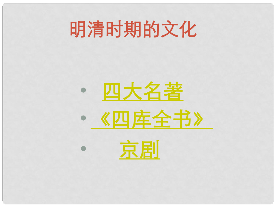 河北省望都县第三中学七年级历史下册 第23课《明清时期的文化》课件 冀教版_第1页