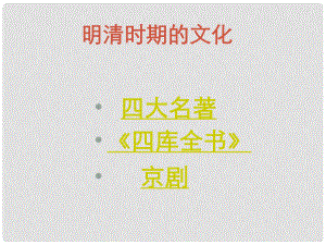 河北省望都縣第三中學(xué)七年級(jí)歷史下冊(cè) 第23課《明清時(shí)期的文化》課件 冀教版