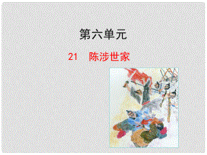 陜西省安康市紫陽縣紫陽中學(xué)初中部九年級語文上冊 21陳涉世家課件 新人教版