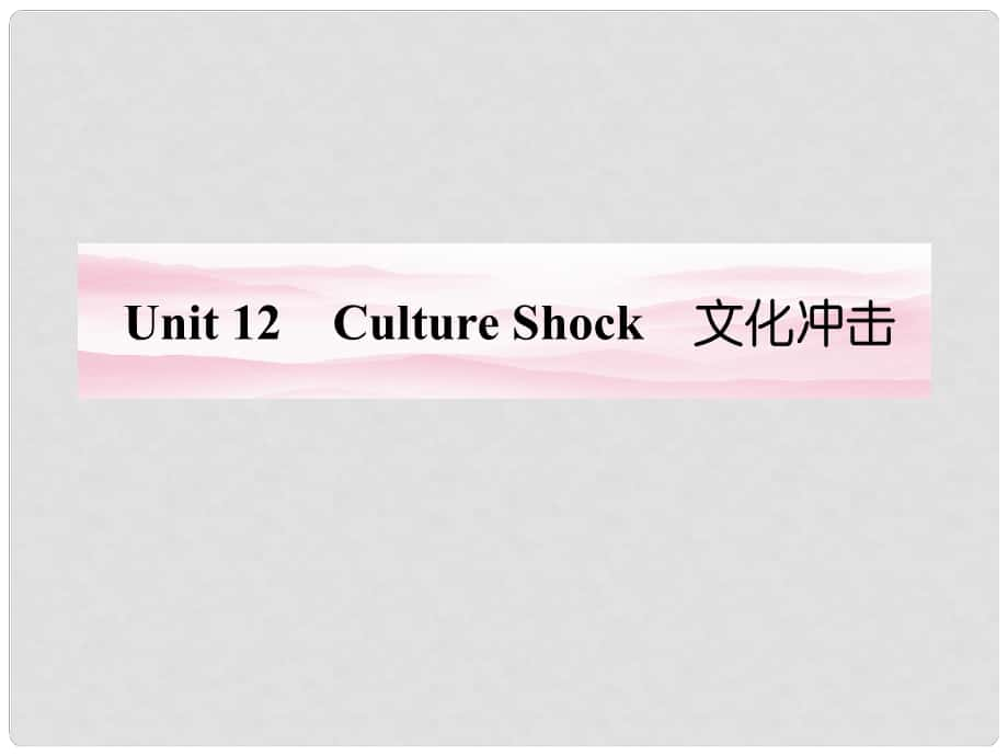 安徽省高考英語 Unit 12　Culture Shock課件 北師大版必修34_第1頁