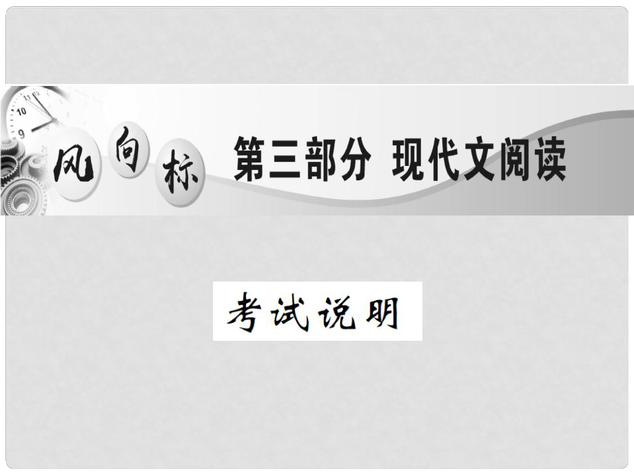 中考語文二輪復習 專題能力提升 第三部分 現(xiàn)代文閱讀 專題一 記敘文閱讀（精講）課件_第1頁