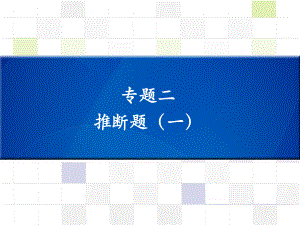 中考化學 知識梳理復習 專題二 推斷題（一）課件