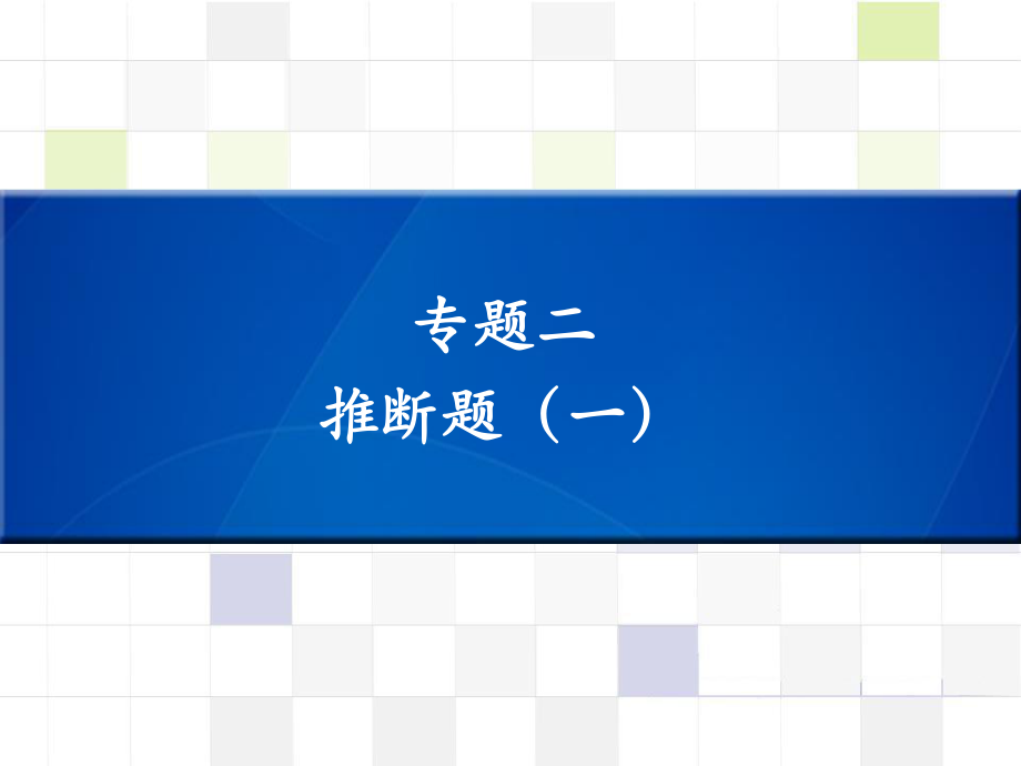 中考化學(xué) 知識(shí)梳理復(fù)習(xí) 專(zhuān)題二 推斷題（一）課件_第1頁(yè)