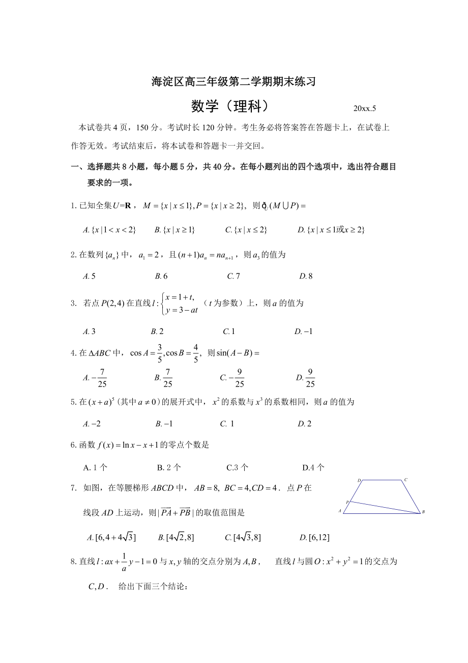 北京市海淀区高三年级第二学期数学理科期末练习含答案_第1页