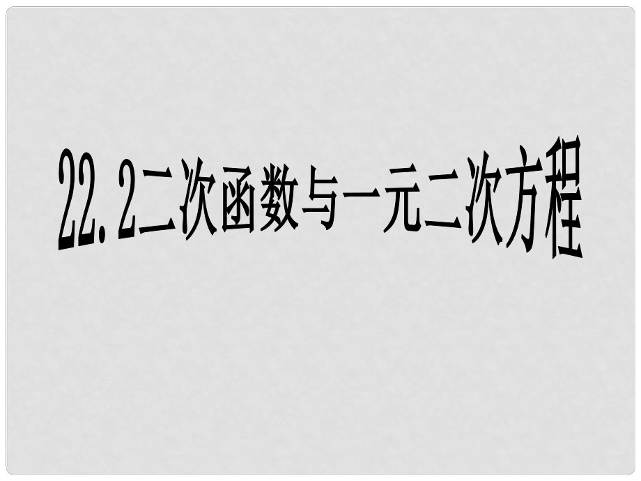 廣西中峰鄉(xiāng)育才中學(xué)九年級數(shù)學(xué)上冊 22.2 二次函數(shù)與一元二次方程課件 （新版）新人教版_第1頁