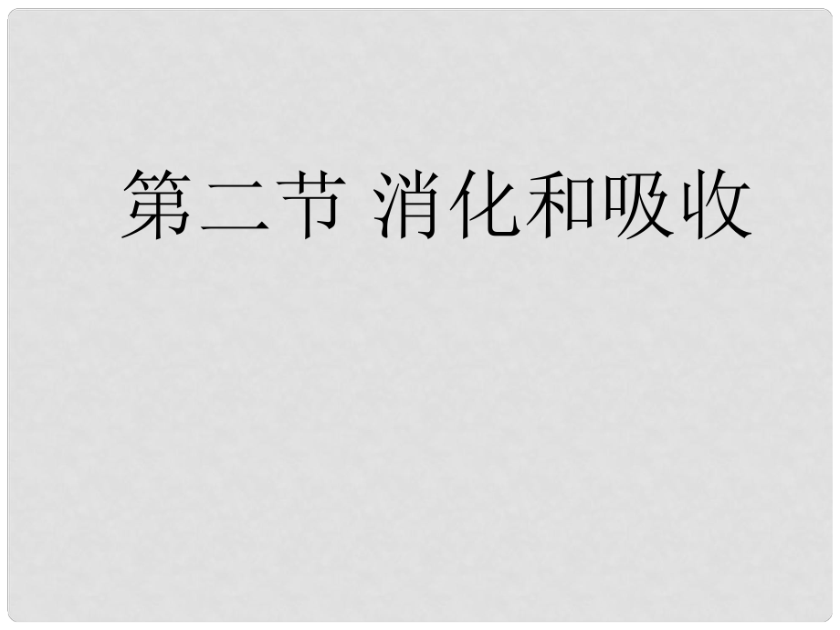 山东省泰安市新泰七年级生物下册 第二章 第二节消化和吸收课件 新人教版_第1页