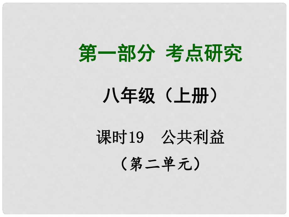 四川省中考政治總復(fù)習(xí) 課時19 公共利益課件_第1頁