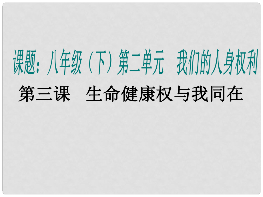 八年級(jí)政治下冊(cè) 第二單元 第三課 第一框 生命和健康的權(quán)利課件 新人教版_第1頁(yè)