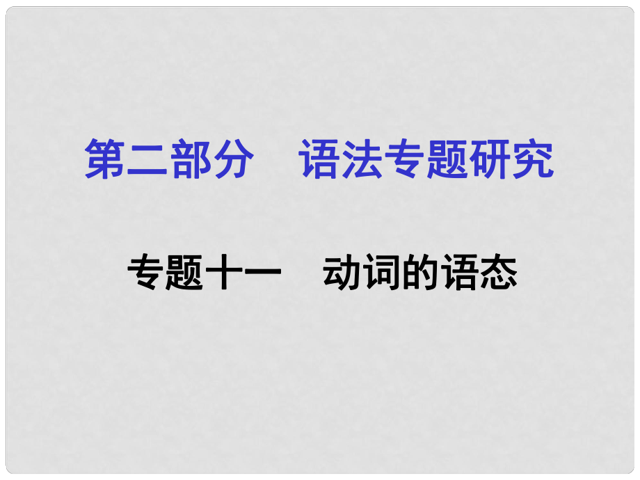 貴州省中考英語 第二部分 語法專題研究 專題十一 動(dòng)詞的語態(tài)課件 人教新目標(biāo)版_第1頁