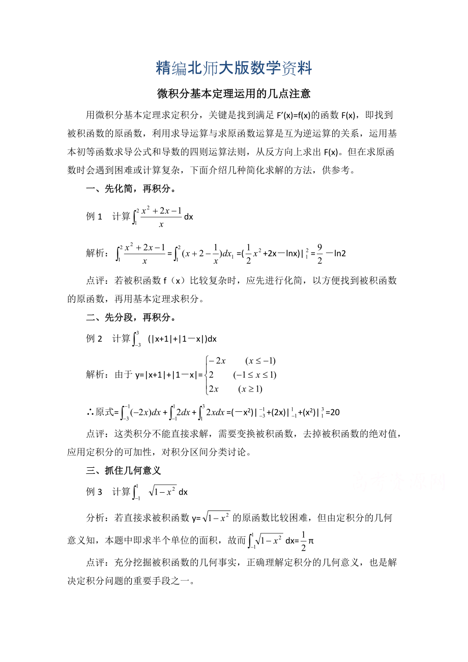 精编高中数学北师大版选修22教案：第4章 拓展资料：微积分基本定理运用的几点注意_第1页