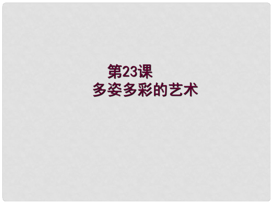 四川省鹽亭縣城關中學七年級歷史上冊 第23課 多姿多彩的藝術課件 川教版_第1頁