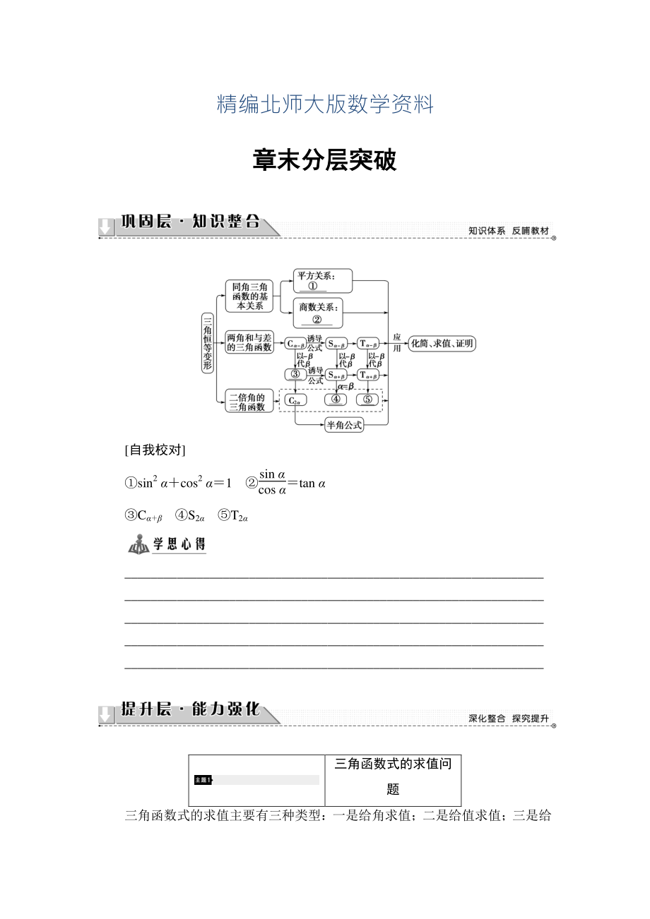 精編【課堂坐標(biāo)】高中數(shù)學(xué)北師大版必修4學(xué)案：章末分層突破3 Word版含解析_第1頁