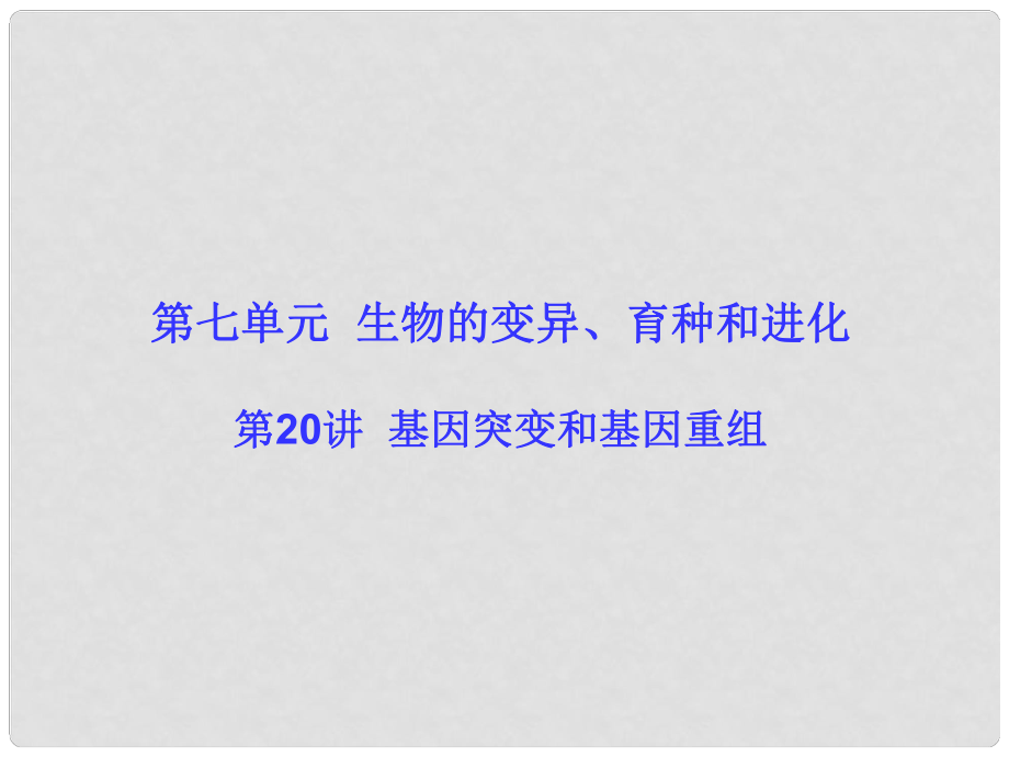 高考生物大一輪復(fù)習(xí) 第七單元 生物的變異、育種和進化20課件 新人教版_第1頁