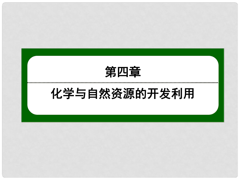 高中化學(xué) 42 資源綜合利用、環(huán)境保護(hù)課件 新人教版必修2_第1頁