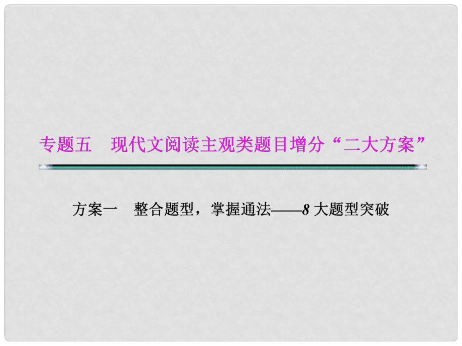 湖北省高考語文二輪復(fù)習(xí)資料 專題五 現(xiàn)代文閱讀主觀類題目增分“二大分類”題型一 結(jié)構(gòu)類題目課件_第1頁