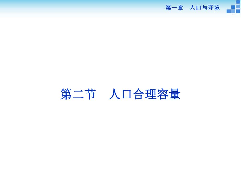 高中地理 第一章 人口與環(huán)境 第二節(jié) 人口合理容量課件 湘教版必修2_第1頁