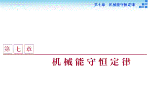 高中物理 第七章 機(jī)械能守恒定律 第一、二節(jié) 追尋守恒量能、功課件 新人教版必修2