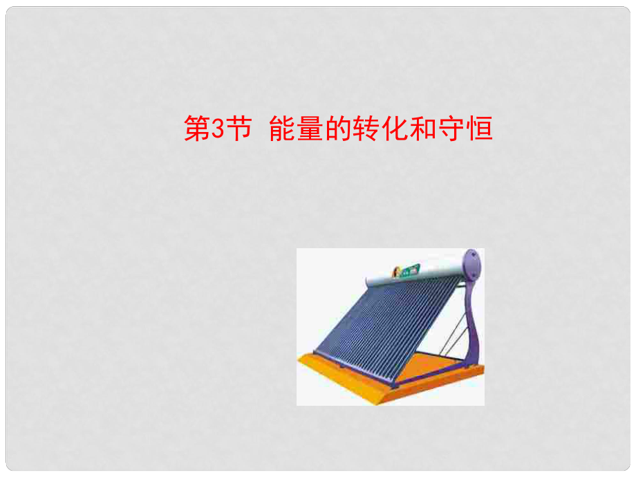 寧夏靈武市回民中學(xué)九年級物理全冊 第十四章 第3節(jié) 能量的轉(zhuǎn)化和守恒課件 （新版）新人教版_第1頁