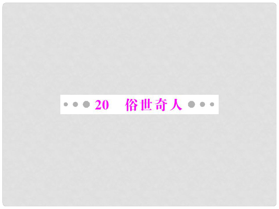 八年级语文下册 第四单元 民风民俗 20 俗世奇人配套课件 人教新课标版_第1页