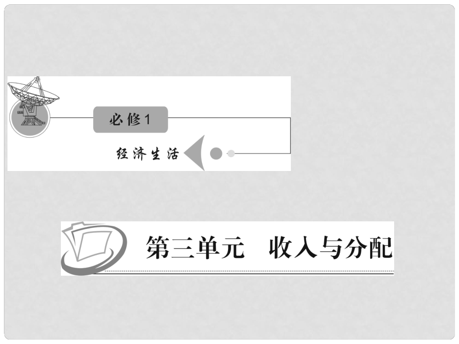 江苏省高三政治 第三单元第七课第二课时 收入分配与社会公平复习课件 新人教版必修1_第1页