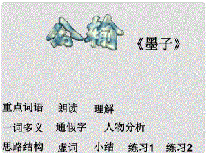 山東省泰安市新城實驗中學(xué)九年級語文下冊 17《公輸》課件3 新人教版