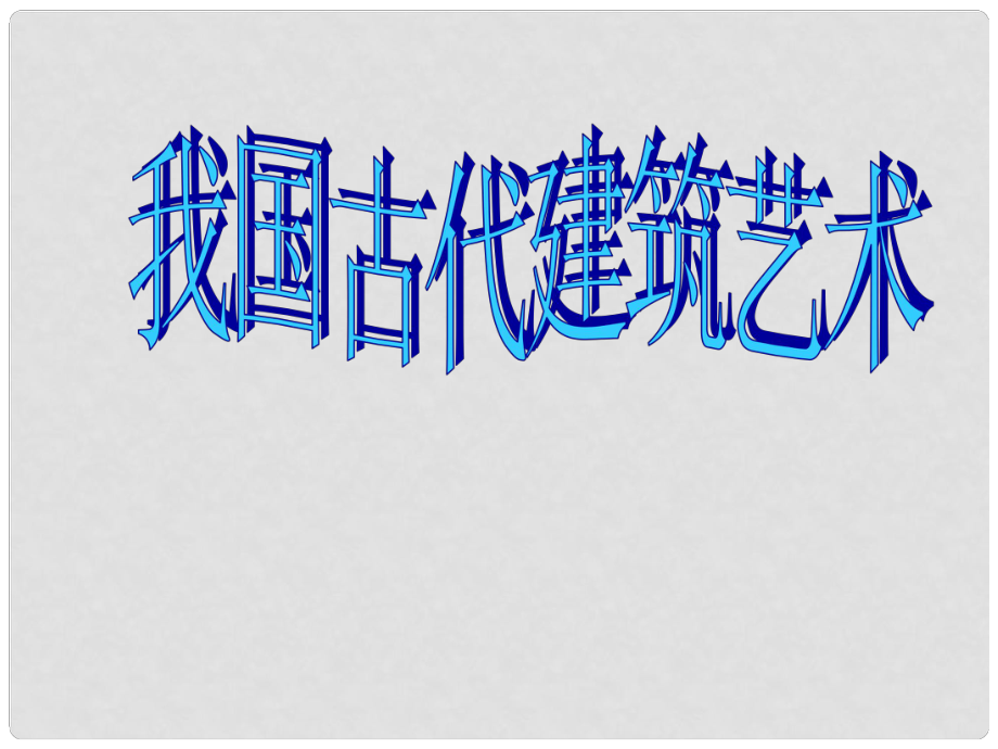 六年級美術(shù)下冊 第15課《我國古代建筑藝術(shù)》課件2 人教版_第1頁