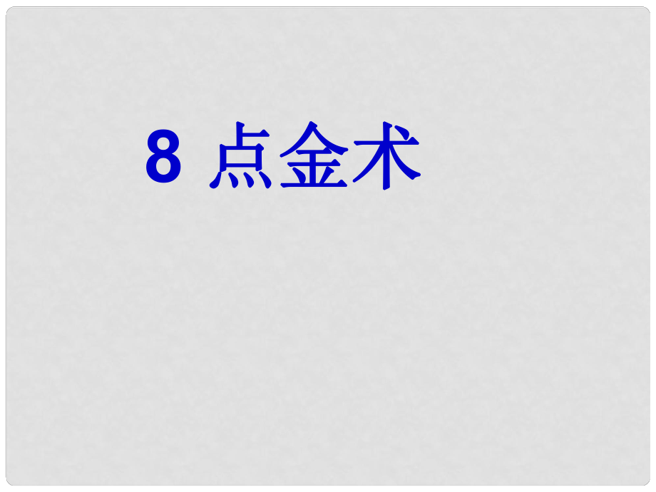 三年級語文下冊 第二單元《8 點金術》課件3_第1頁