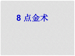 三年级语文下册 第二单元《8 点金术》课件3