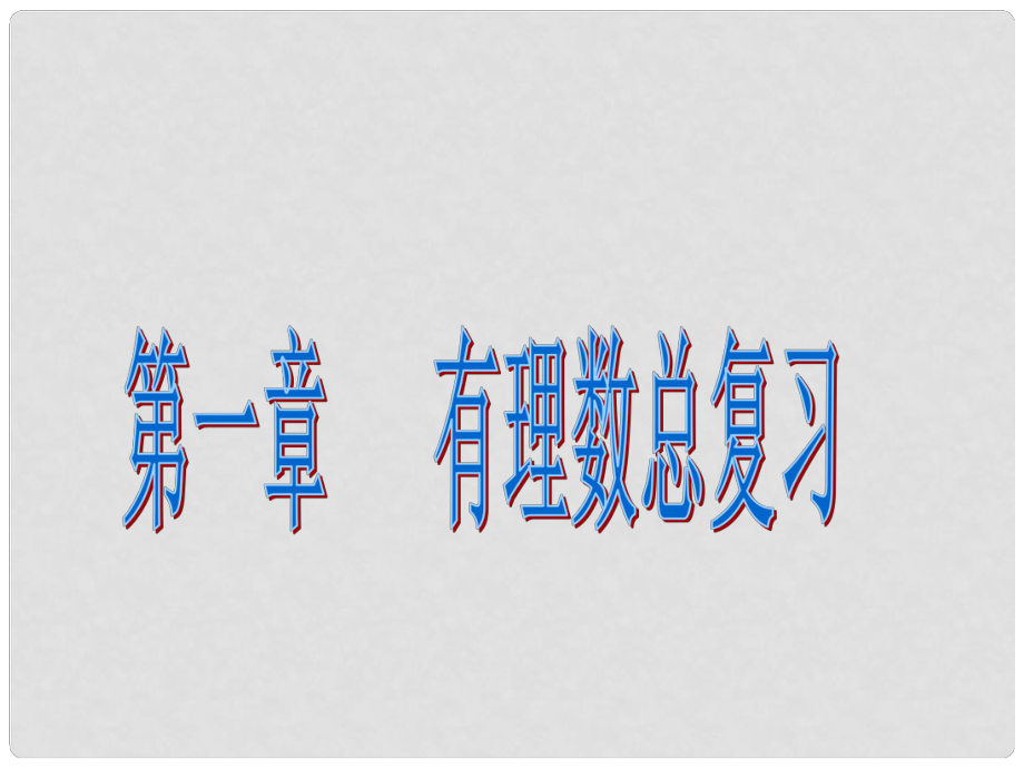 遼寧省葫蘆島市海濱學校七年級數(shù)學上冊《第一章 有理數(shù)》復習課件2 （新版）新人教版_第1頁