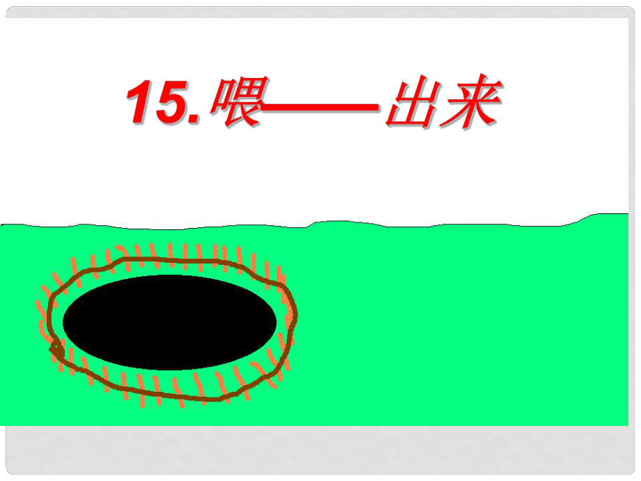 八年级语文下册 第3单元 15《喂出来》课件 新人教版_第1页