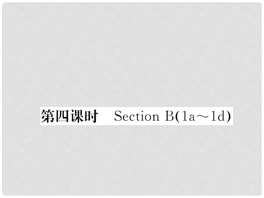 八年級英語下冊 Unit 8 Have you read Treasure Island yet（第4課時）Section B（1a1e）課件 （新版）人教新目標版_第1頁