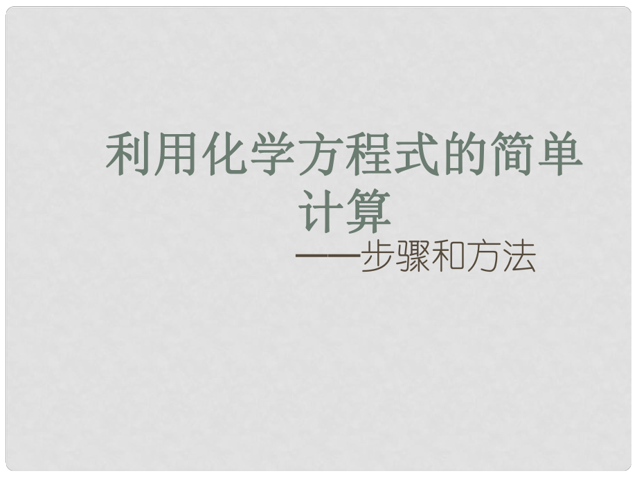 山東省高密市銀鷹文昌中學(xué)九年級(jí)化學(xué)上冊(cè) 第五單元 課題3 利用化學(xué)方程式的簡(jiǎn)單計(jì)算課件 （新版）新人教版_第1頁