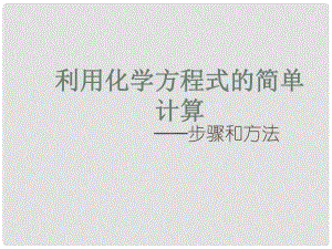 山東省高密市銀鷹文昌中學九年級化學上冊 第五單元 課題3 利用化學方程式的簡單計算課件 （新版）新人教版