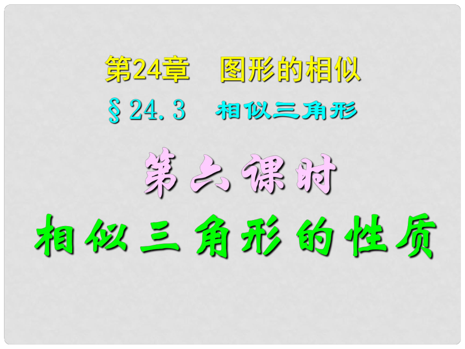 四川宜賓縣雙龍鎮(zhèn)初級中學校九年級數學上冊 24.3（第六課時）相似三角形的性質課件 華東師大版_第1頁