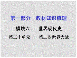 湖南中考?xì)v史 教材梳理 第三十單元 第二次世界大戰(zhàn)課件 岳麓版