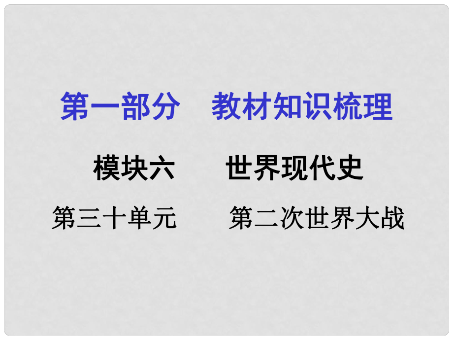 湖南中考歷史 教材梳理 第三十單元 第二次世界大戰(zhàn)課件 岳麓版_第1頁