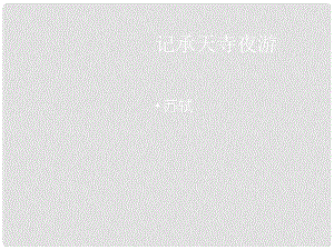 廣西中峰鄉(xiāng)育才中學(xué)八年級(jí)語文上冊(cè) 23 記承天寺夜游課件 語文版