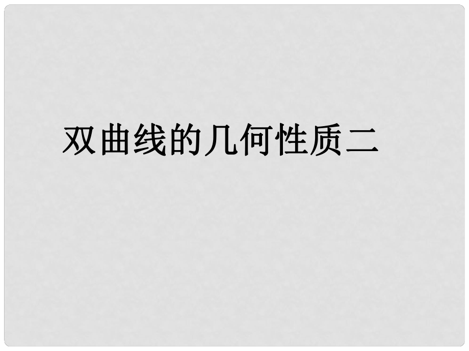 廣西欽州市靈山縣第二中學高中數(shù)學 雙曲線的幾何性質二課件 新人教A版選修21_第1頁