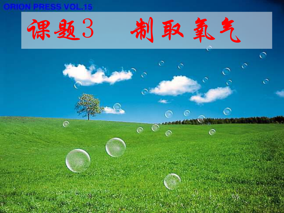 湖南省長(zhǎng)沙市第三十二中學(xué)九年級(jí)化學(xué) 制取氧氣2課件_第1頁(yè)