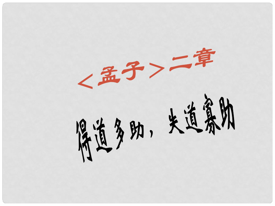 遼寧省東港市小甸子中學(xué)九年級語文下冊 18《孟子兩章》得道多助 失道寡助預(yù)習(xí)課件 新人教版_第1頁