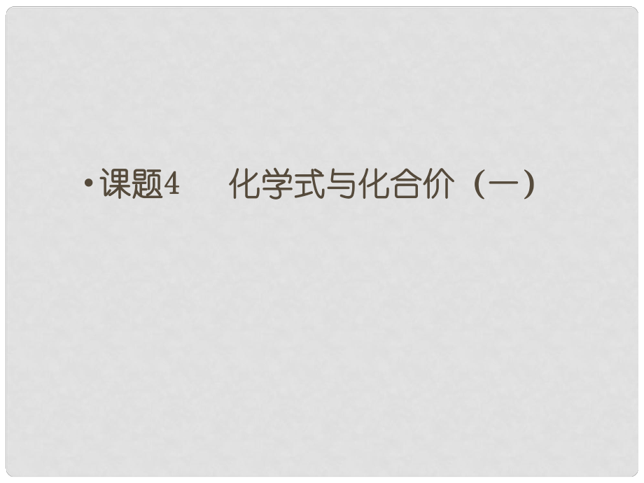 江蘇省鹽城市亭湖新區(qū)實(shí)驗(yàn)學(xué)校九年級化學(xué)上冊 第四單元 課題4 化學(xué)式與化合價(jià)（第1課時(shí)）課件 （新版）新人教版_第1頁