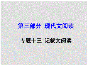 廣西中考語文 第三部分 現(xiàn)代文閱讀 專題13 記敘文閱讀復(fù)習(xí)課件 新人教版