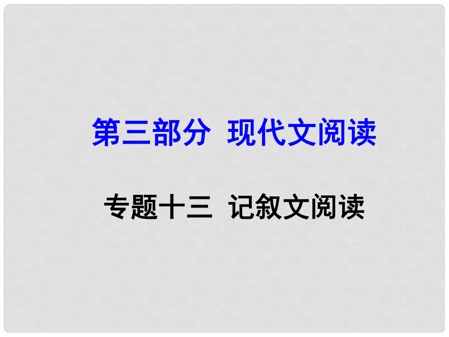 廣西中考語文 第三部分 現(xiàn)代文閱讀 專題13 記敘文閱讀復(fù)習(xí)課件 新人教版_第1頁