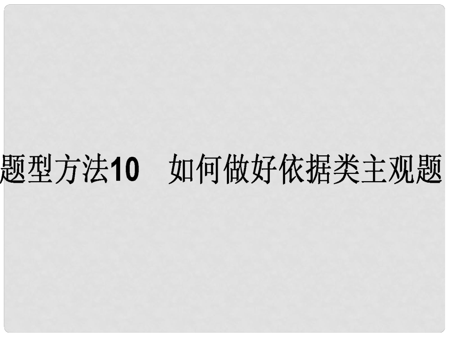 高考政治二輪復(fù)習(xí) 主觀題題型方法10 如何做好依據(jù)類主觀題課件_第1頁(yè)